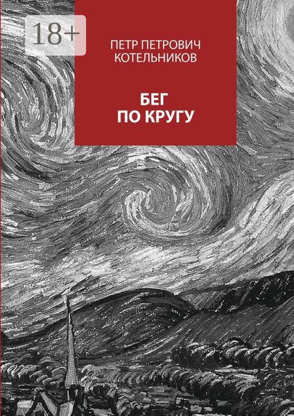 Обложка книги «Бег по кругу. Сборник стихов»