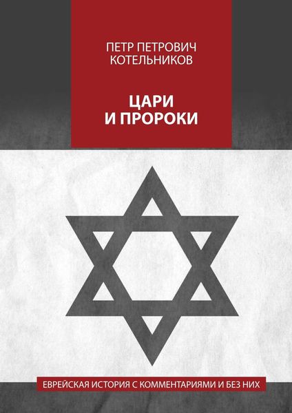 Обложка книги «Цари и пророки. Еврейская история с комментариями и без них»