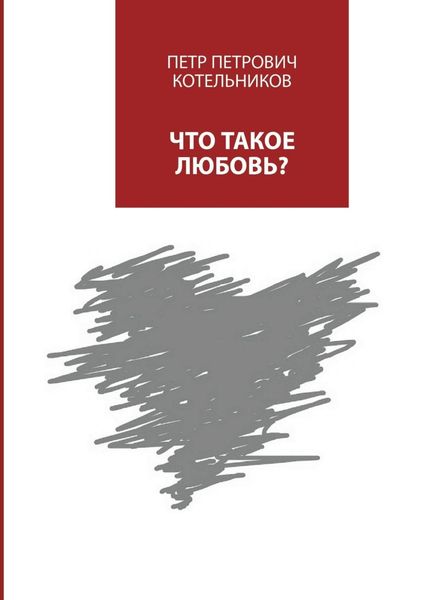 Обложка книги  «Что такое любовь?»