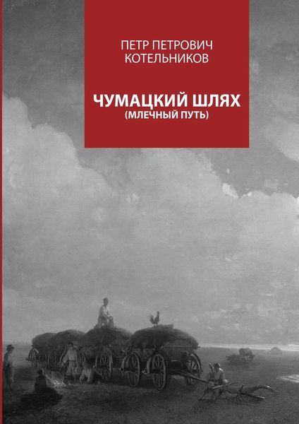 Обложка книги  «Чумацкий шлях. Млечный путь»