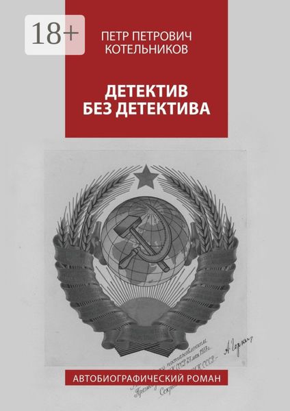Обложка книги  «Детектив без детектива. Автобиографический роман»