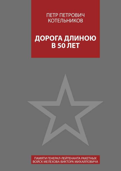 Обложка книги  «Дорога длиною в 50 лет. Памяти генерал-лейтенанта ракетных войск Мелехова Виктора Михайловича»