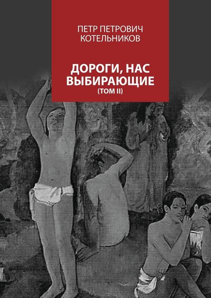 Обложка книги  «Дороги, нас выбирающие. Том II»