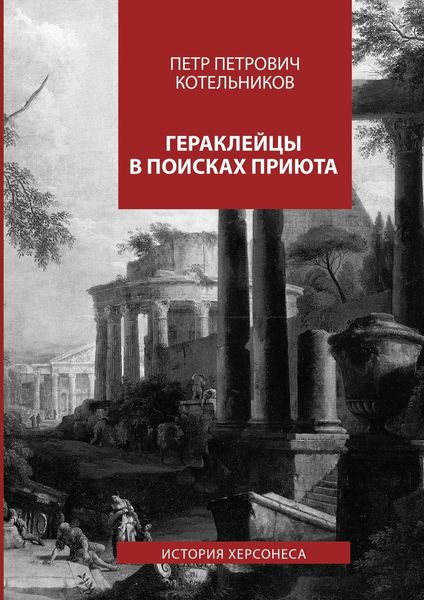 Обложка книги  «Гераклейцы в поисках приюта. История Херсонеса»