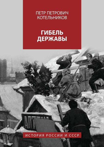 Обложка книги  «Гибель державы. История России и СССР»