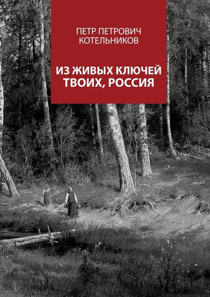 Обложка книги  «Из живых ключей твоих, Россия»