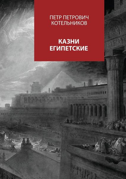 Обложка книги  «Казни египетские»