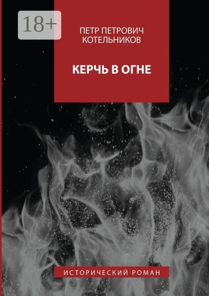 Обложка книги  «Керчь в огне. Исторический роман»