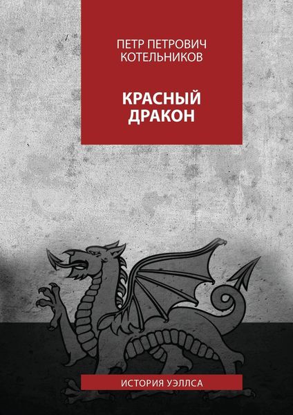 Обложка книги  «Красный дракон. История Уэллса»