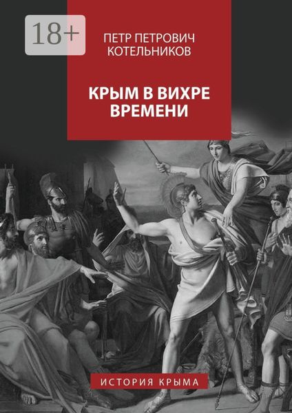 Обложка книги  «Крым в вихре времени. История Крыма»