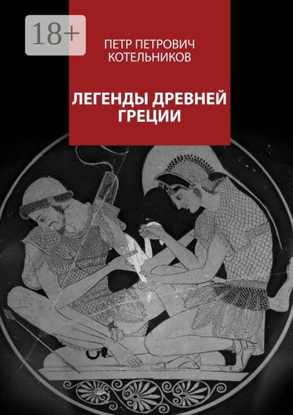 Обложка книги «Легенды Древней Греции»