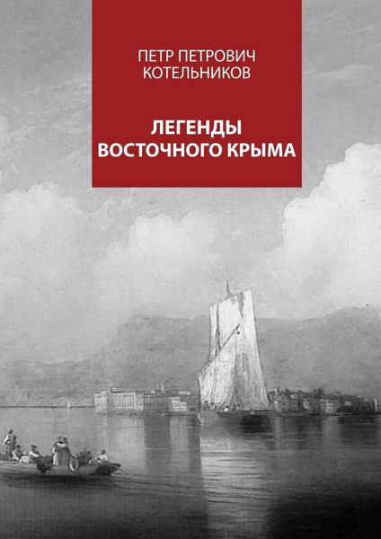 Обложка книги  «Легенды восточного Крыма»