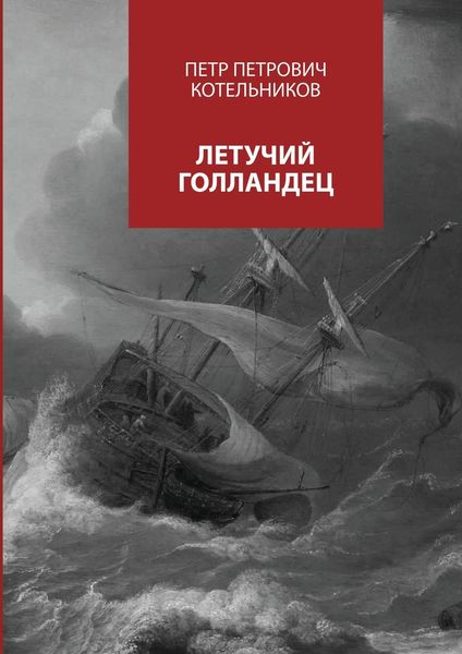 Обложка книги  «Летучий голландец»