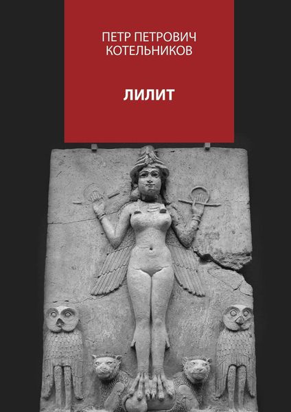 Обложка книги  «Лилит»