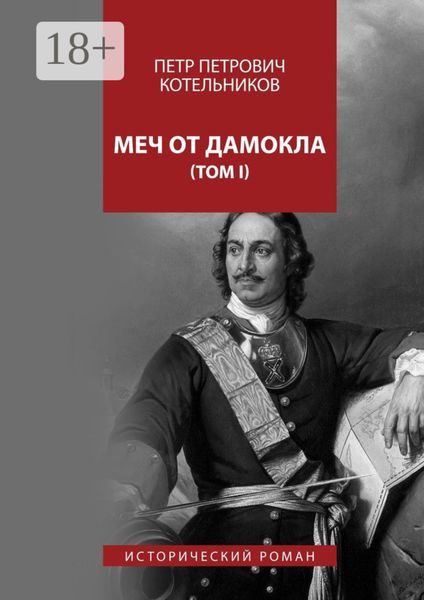 Обложка книги  «Меч от Дамокла. Исторический роман. Том I»