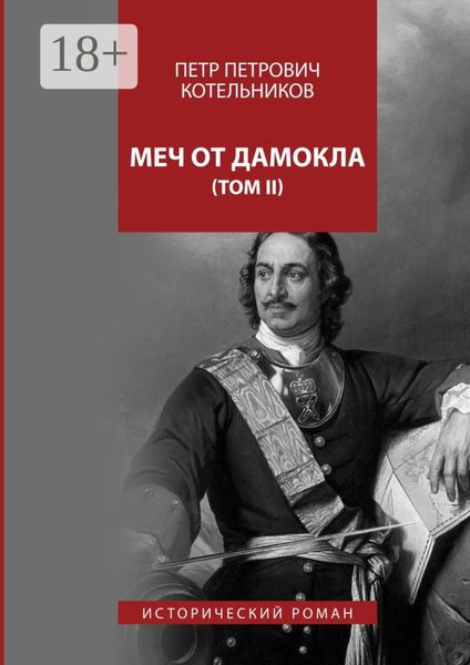 Обложка книги  «Меч от Дамокла. Исторический роман. Том II»