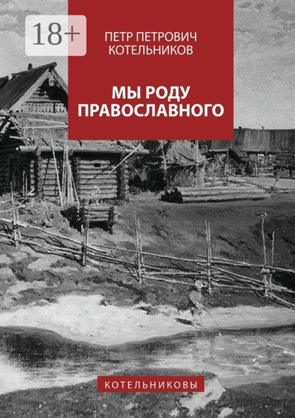 Обложка книги  «Мы роду православного. Котельниковы»