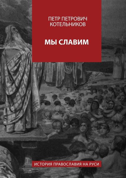 Обложка книги  «Мы славим. История православия на Руси»