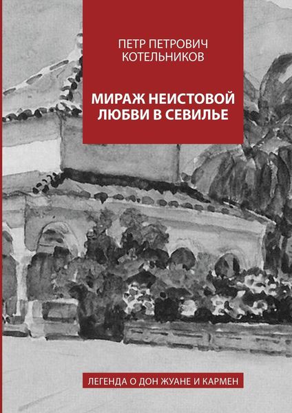 Обложка книги  «Мираж неистовой любви в Севилье. Легенда о Дон Жуане и Кармен»