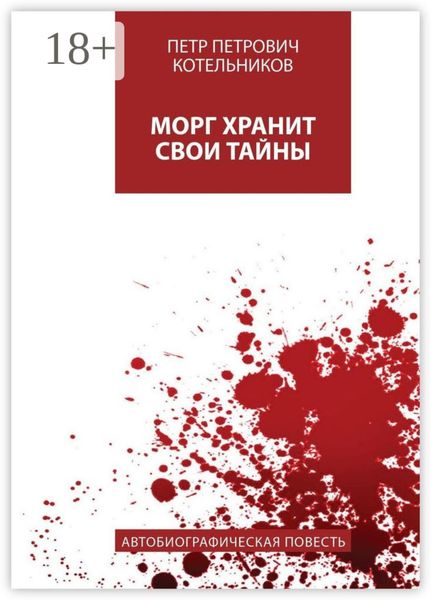 Обложка книги  «Морг хранит свои тайны. Автобиографическая повесть»