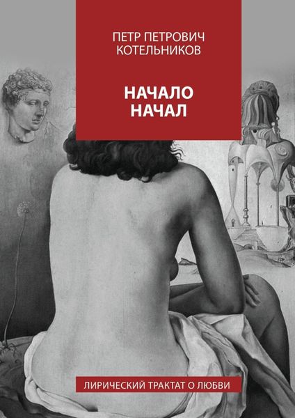 Обложка книги  «Начало начал. Лирический трактат о любви»