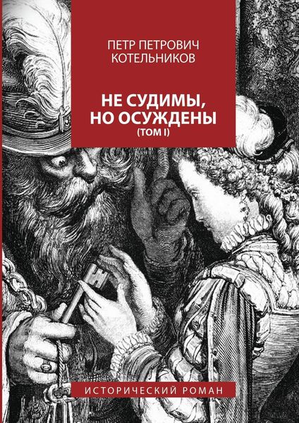 Обложка книги  «Не судимы, но осуждены. Том I»