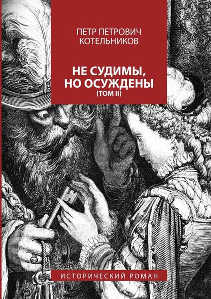 Обложка книги  «Не судимы, но осуждены. Том II»