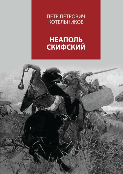 Обложка книги  «Неаполь Скифский»
