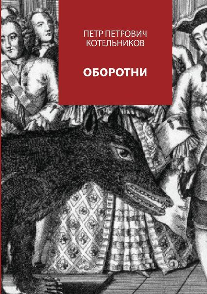 Обложка книги  «Оборотни»