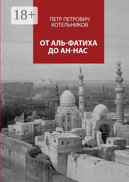 Обложка книги  «От Аль-Фатиха до Ан-Нас»