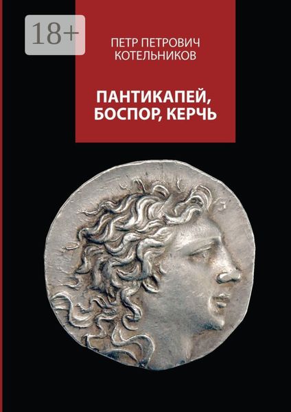 Обложка книги  «Пантикапей, Боспор, Керчь»