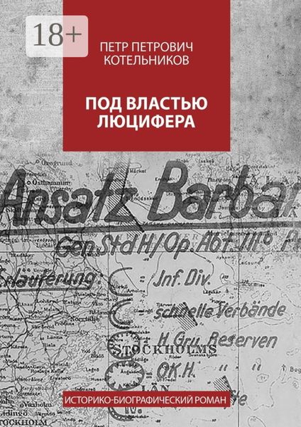 Обложка книги  «Под властью Люцифера. Историко-биографический роман»