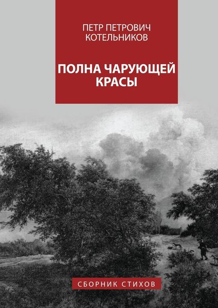 Обложка книги  «Полна чарующей красы»