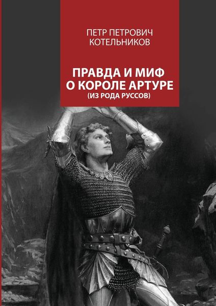 Обложка книги «Правда и миф о короле Артуре»