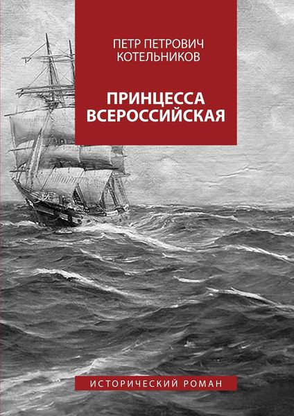 Обложка книги «Принцесса Всероссийская. Исторический роман»