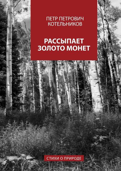 Обложка книги  «Рассыпает золото монет. Стихи о природе»