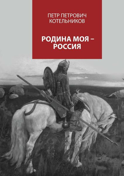 Обложка книги  «Родина моя – Россия»