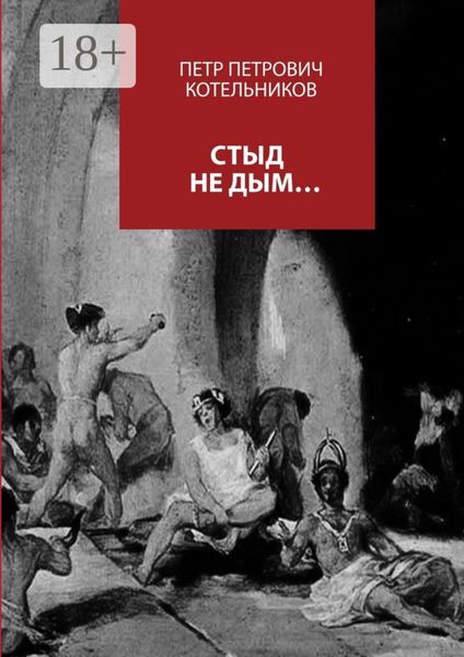 Обложка книги  «Стыд не дым…»