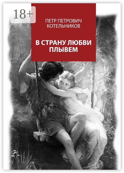 Обложка книги  «В страну любви плывем»
