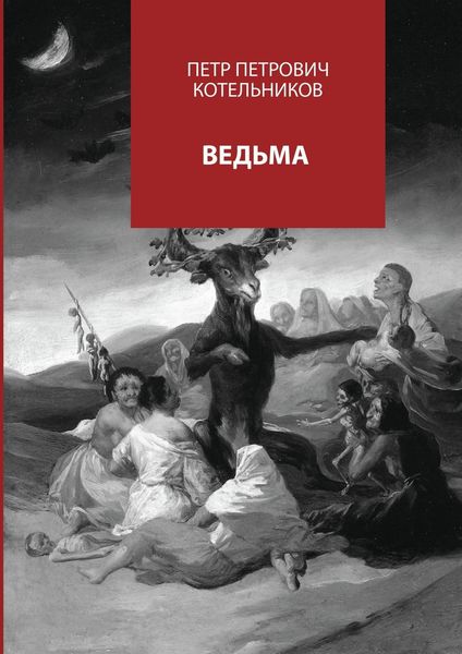 Обложка книги  «Ведьма»