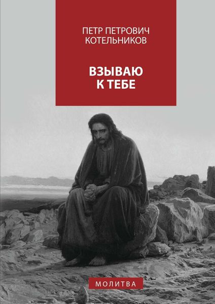 Обложка книги  «Взываю к Тебе. молитва»