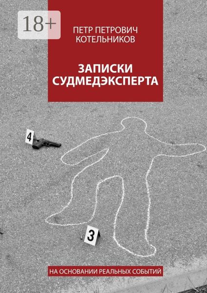Обложка книги «Записки судмедэксперта. На основании реальных событий»