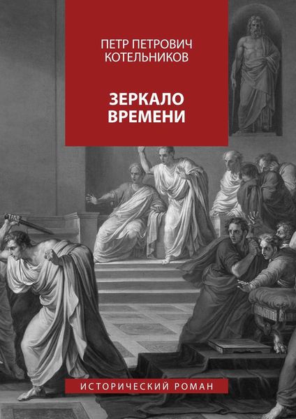 Обложка книги «Зеркало времени. Исторический роман»