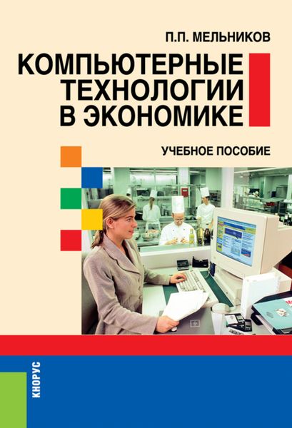 Обложка книги «Компьютерные технологии в экономике. (Бакалавриат). Учебное пособие.»