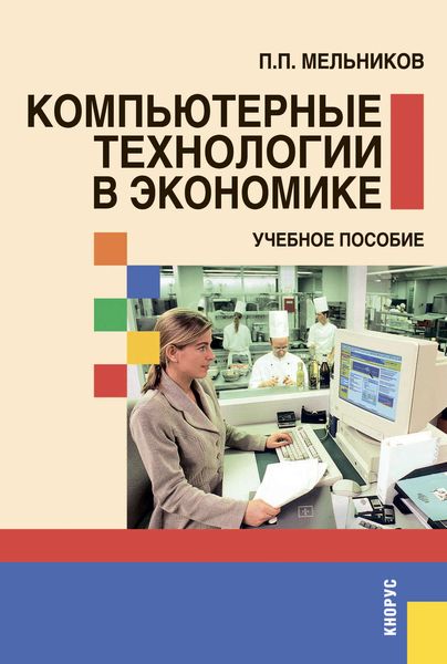 Обложка книги «Компьютерные технологии в экономике»