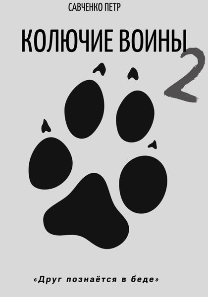 Обложка книги  «Колючие воины 2»