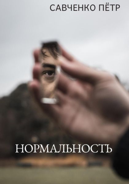 Обложка книги  «Нормальность»