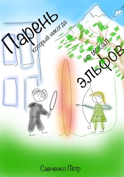 Обложка книги  «Парень, который никогда не искал эльфов»