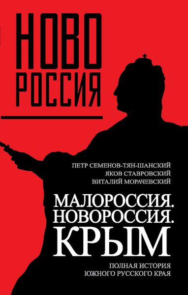 Обложка книги  «Малороссия. Новороссия. Крым. Полная история южного русского края»