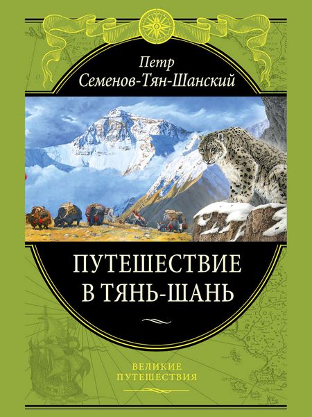 Обложка книги  «Путешествие в Тянь-Шань»
